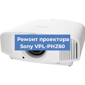 Замена лампы на проекторе Sony VPL-PHZ60 в Белгороде